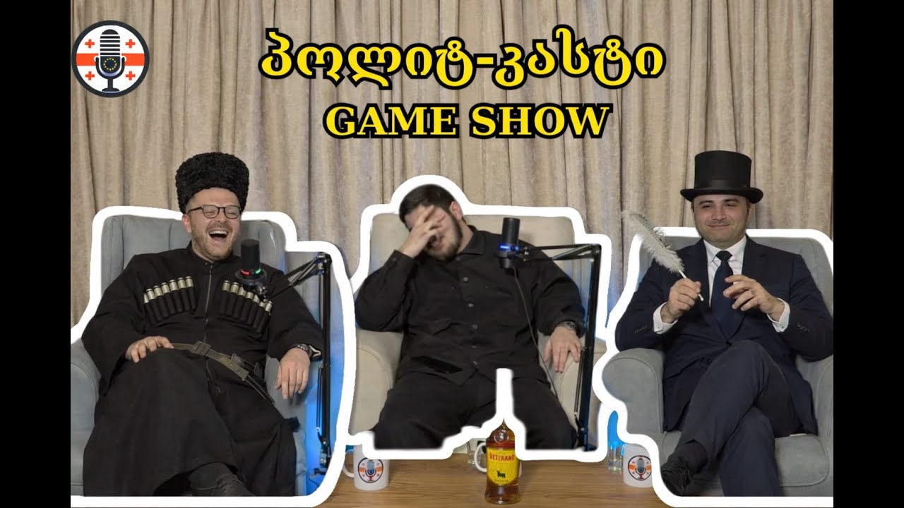 ვაჟა VS აკაკი - პოლიტიკური Game Show #პოლიტ-კასტი