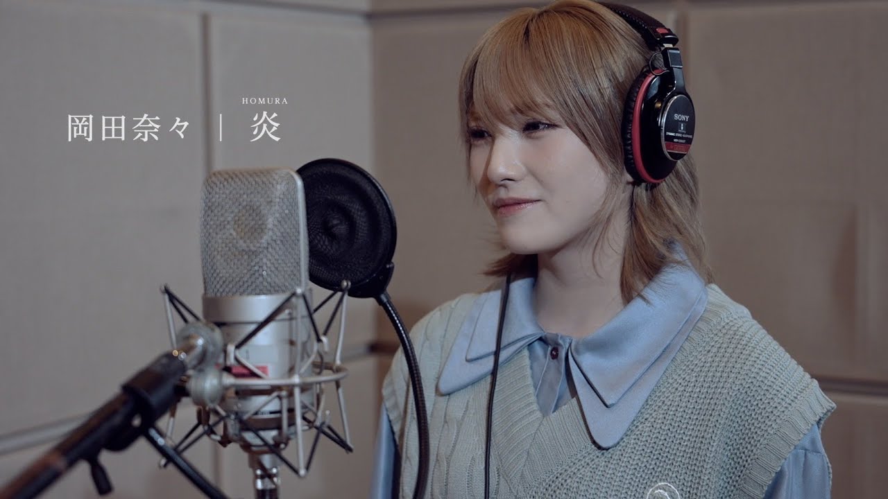 【歌ってみた】炎/LiSA（Covered by 岡田奈々）
