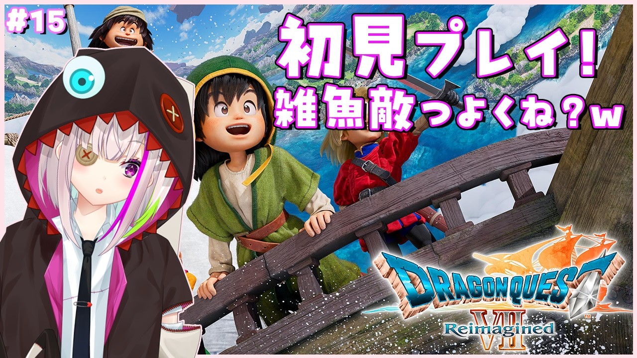 【ドラクエ７ リイマジンド】　雑魚敵のほうが強くてワロタｗ　イバラの道　※ネタバレ注意　ネタバレ禁止😠　初見プレイ ＃14【初見さん歓迎】