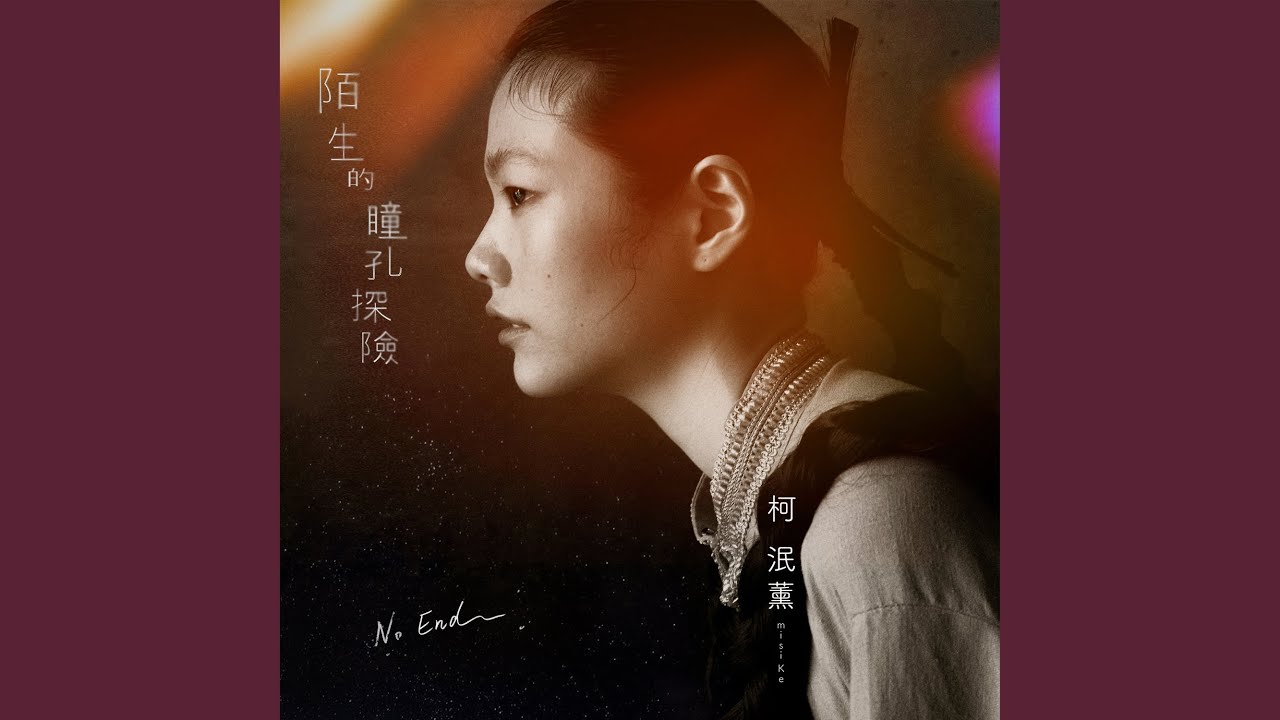 陌生的瞳孔探險 - 電視劇《村裡來了個暴走女外科》片尾曲