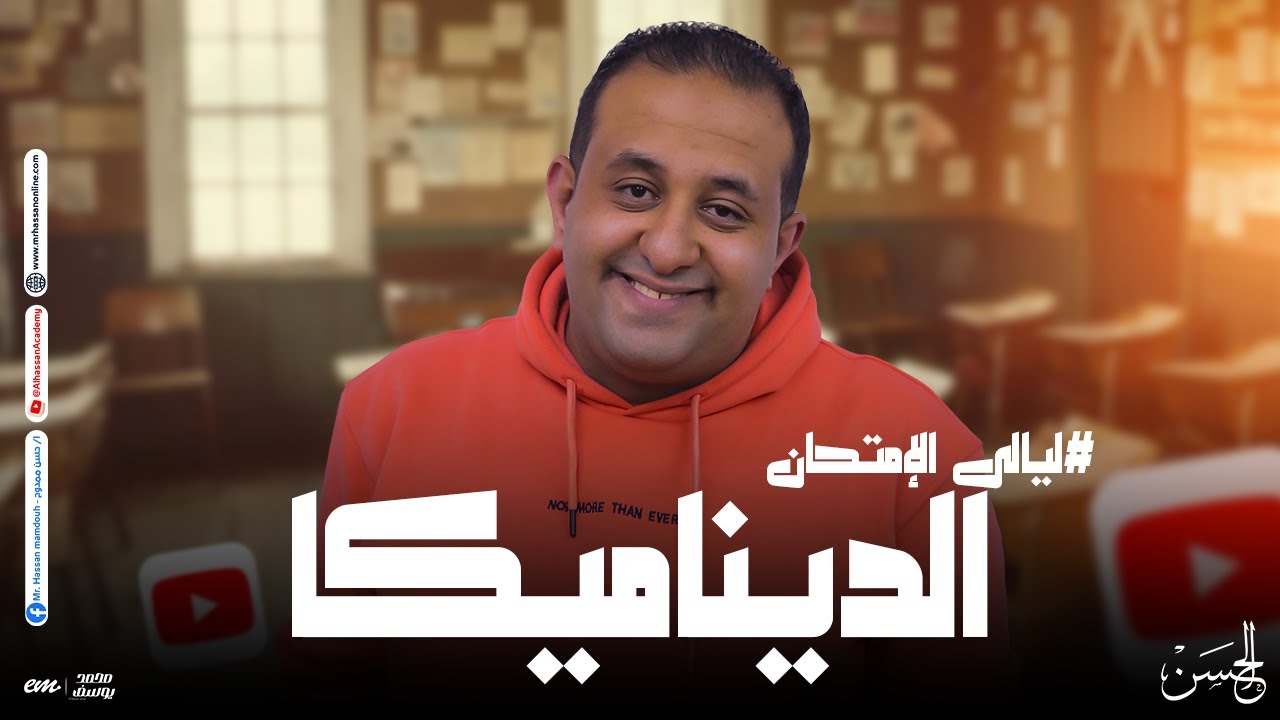 أقوى مراجعه على منهج الديناميكا لطلاب الثانوية العامه 2024 بالنظام الحديث | مع الحسن 🔥