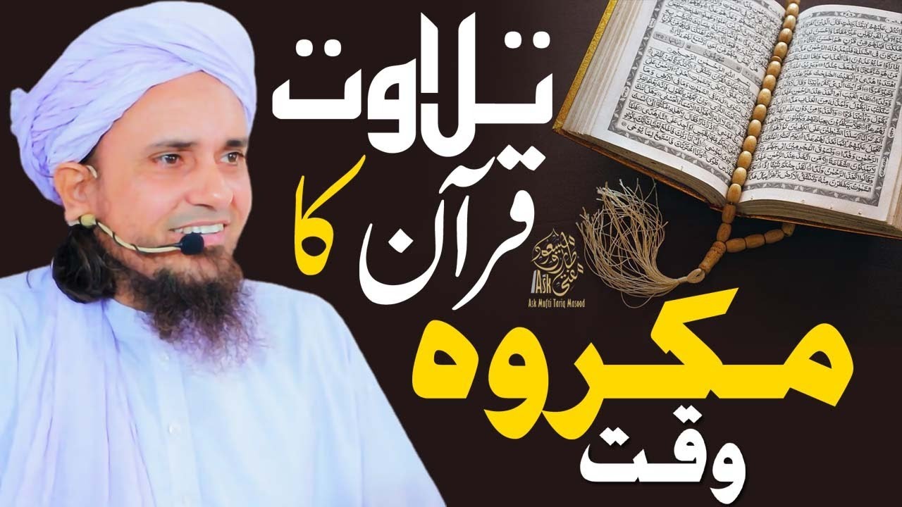 Tilawat e Quran ka makrooh waqt | Ask Mufti Tariq Masood