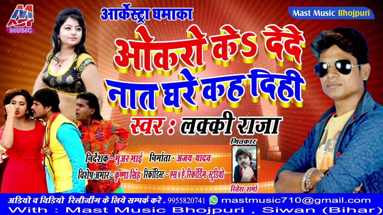 2019 New  Song || Okaro Ke Dede Nat Ghare Kah Digi || Lucky Raja || ओकरो के देदे नात घरे कह दिही