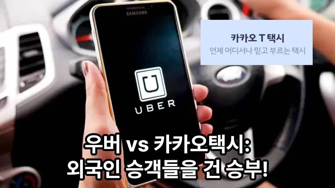 우버 vs 카카오택시: 외국인 승객들을 건 승부!