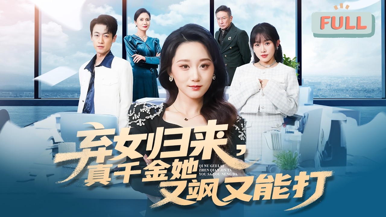 《弃女归来，真千金她又飒又能打》曾执掌商会称霸亚洲的白楠楠，为夺回被生父白乘风霸占的母亲遗产，毅然回归京城白家……#甜宠 #最火短剧推荐#短剧全集