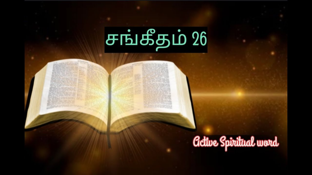 Psalms 26 சங்கீதங்களின் வார்த்தை Sis.Beulah #tamilchristian #message #Spiritual