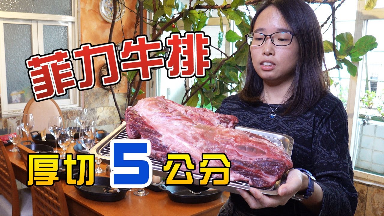 家廚：菲力牛排-在家煎菲力牛排，厚切5公分，連老外吃了都說我可以開牛排店。