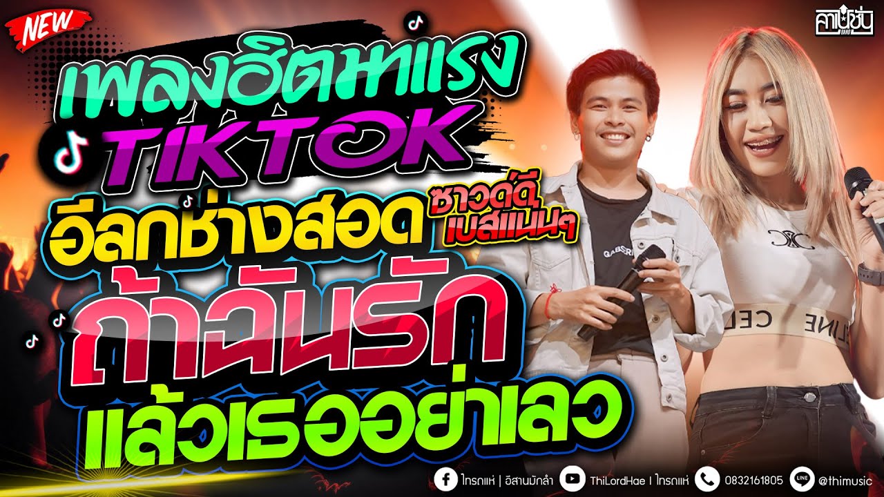 #เพลงฮิตTIKTOK  อีลูกช่างสอด - ถ้าฉันรักแล้วเธออย่าเลว ฮิตมาแรง  ซาวด์ดีๆ [ คาเนชั่นแบนด์] #ไทรถแห่