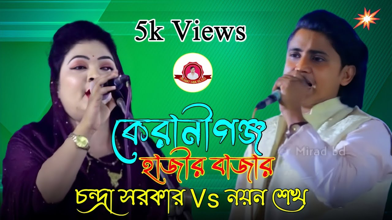 বাউল নয়ন শেখ ও চন্দ্রা সরকার | কেরানীগঞ্জ হাজীর বাজার | Baul Noyon Shaikh Vs Chandra Sarkar 🔥