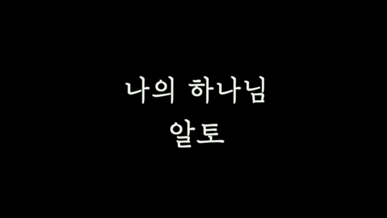 [알토MSG] 나의하나님 알토 연습 l 박우정