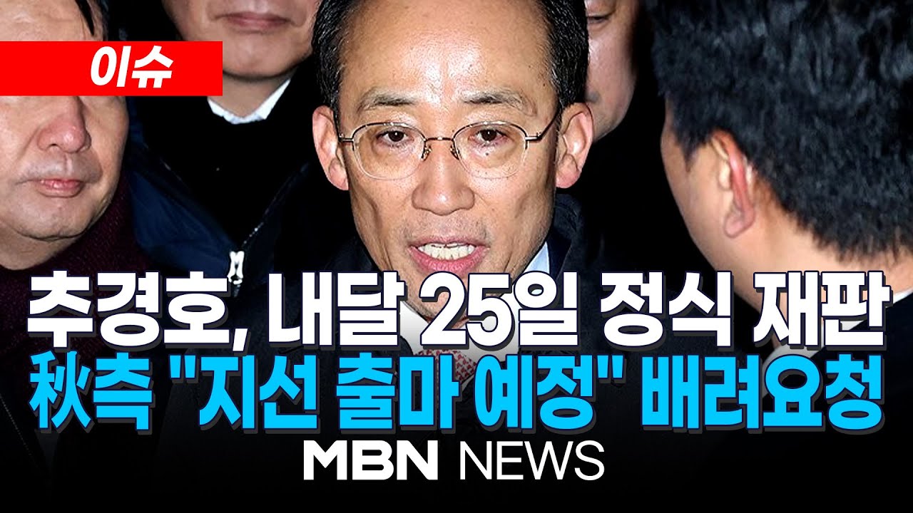 [이슈] 추경호 '계엄해제 표결 방해' 혐의 내달 25일 정식 재판 시작...秋측, 출석 관련 재판부에 