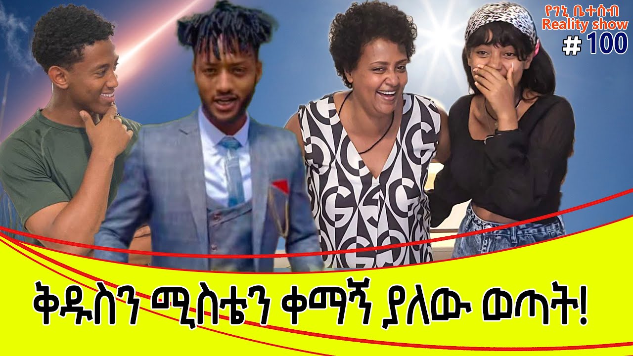 የእኛ ቀናት #100 ቅዱስን ሚስቴን ቀማኝ ያለው ወጣት!