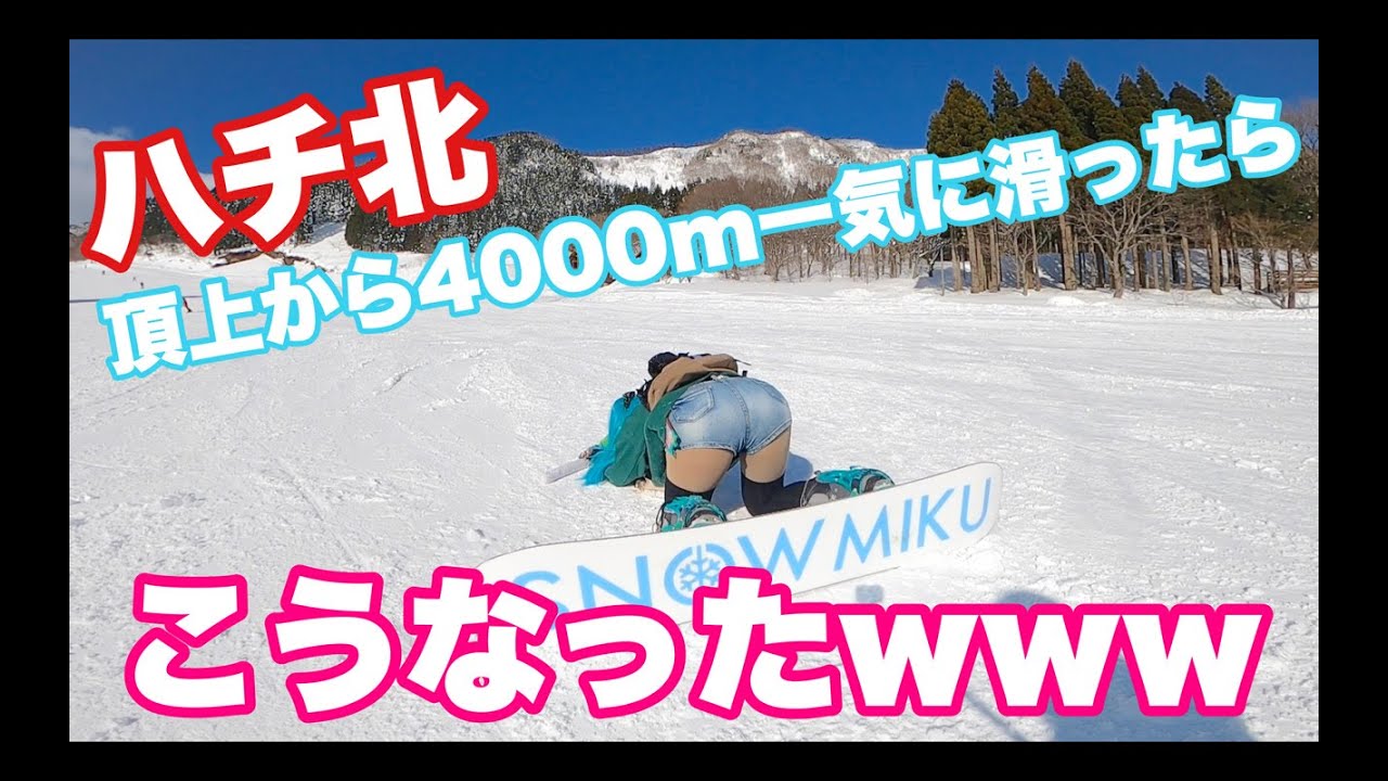 ハチ北の頂上から下まで一気に滑るとこうなるよ鉢音さんw4000mフリーラン最高♪