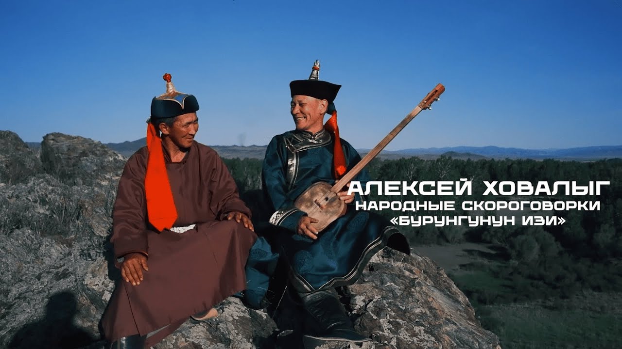 Народные скороговорки «Бурунгунуң изи». Алексей Ховалыг