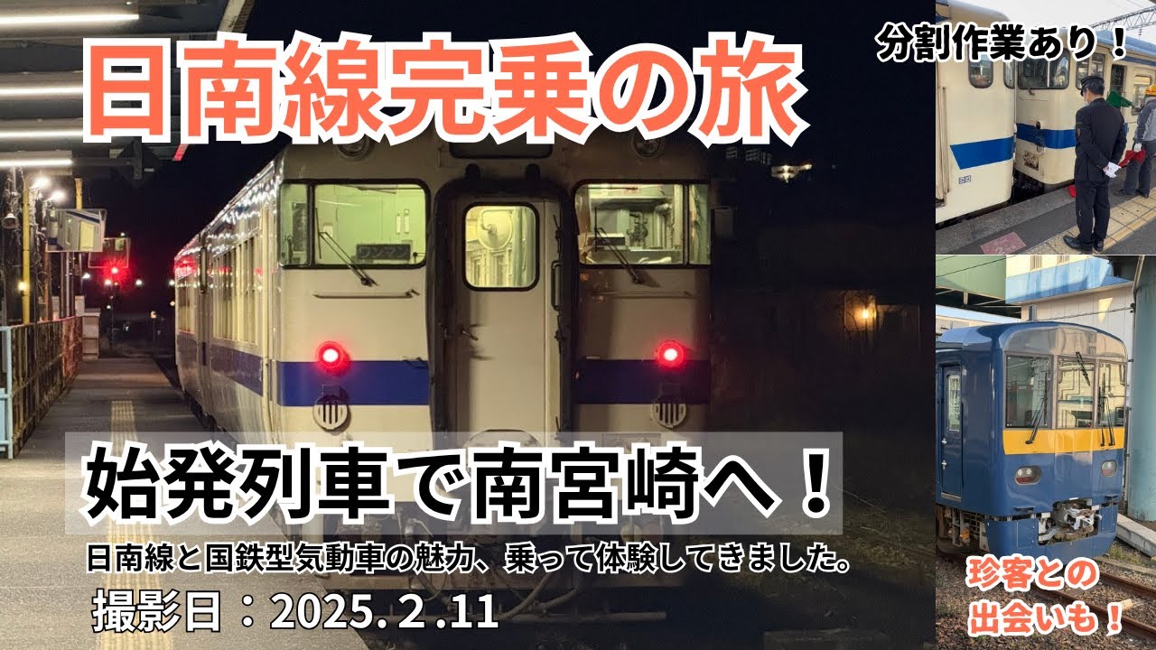 【分割作業あり】日南線の始発列車に志布志から全区間乗車してみた！