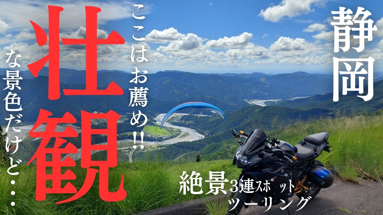 静岡県「絶景3連スポット ツーリング」まさかの通行止め！？大井川の天然記念物と南アルプス絶景スポットを見に行く！