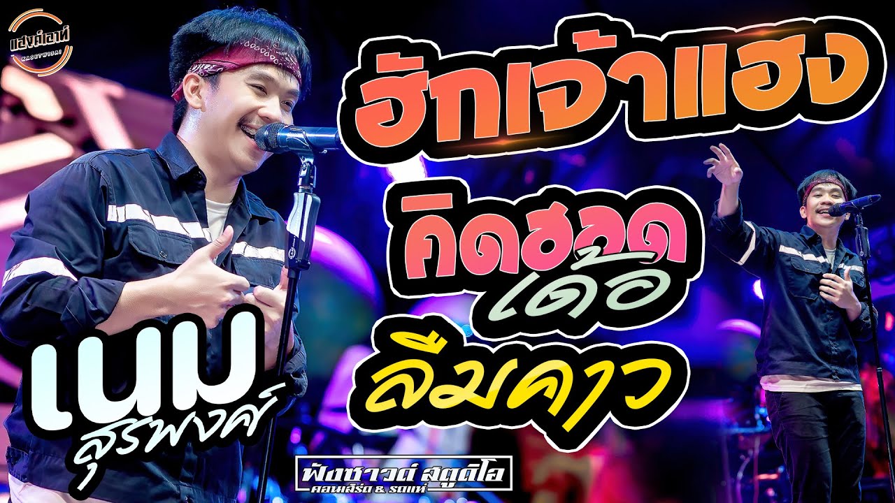 คิดฮอดเด้อ | ฮักเจ้าแฮง | ลืมคาว - [ เนม สุรพงศ์ ] ณ ร้านแฮงค์เอาท์ เกษตรวิสัย จ.ร้อยเอ็ด