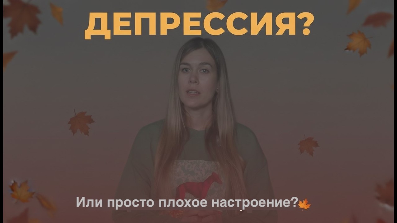 Депрессия или просто хандра? 7 ключевых симптомов, которые нельзя игнорировать 🍂 | Психология