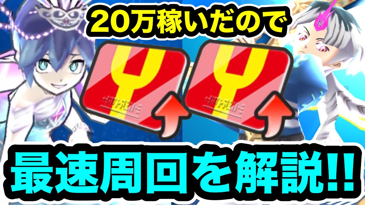 ぷにぷに ｢Yポ20万稼いだので｣最速周回できる編成とやり方を解説します！！【妖怪ウォッチぷにぷに】