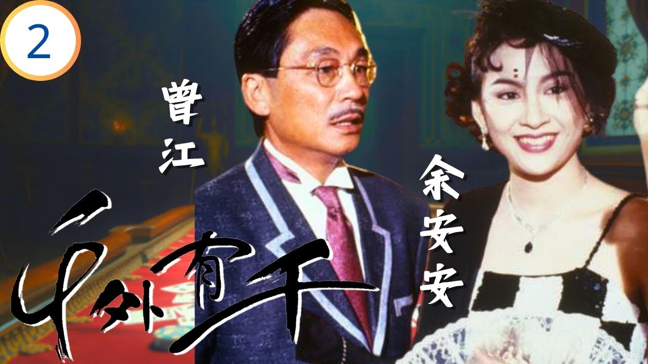 TVB悬疑劇 | 千外有千 02/5 | 小豪逼走江鵬 | 溫兆倫 | 曾江 | 粵語 | 1989