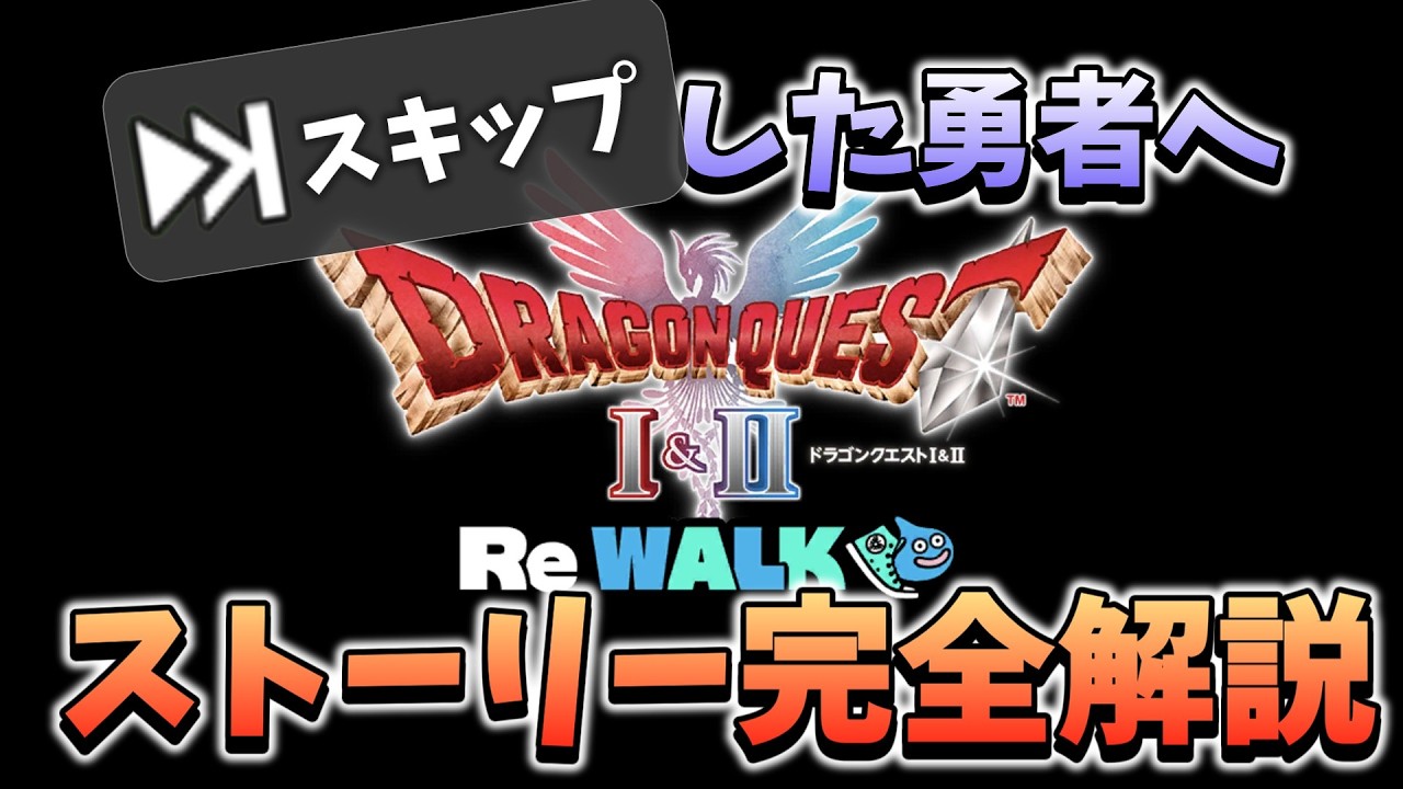 【DQW】長かったI＆II ReWALKイベントもついに終了！衝撃の展開を徹底解説！【ストーリー解説】