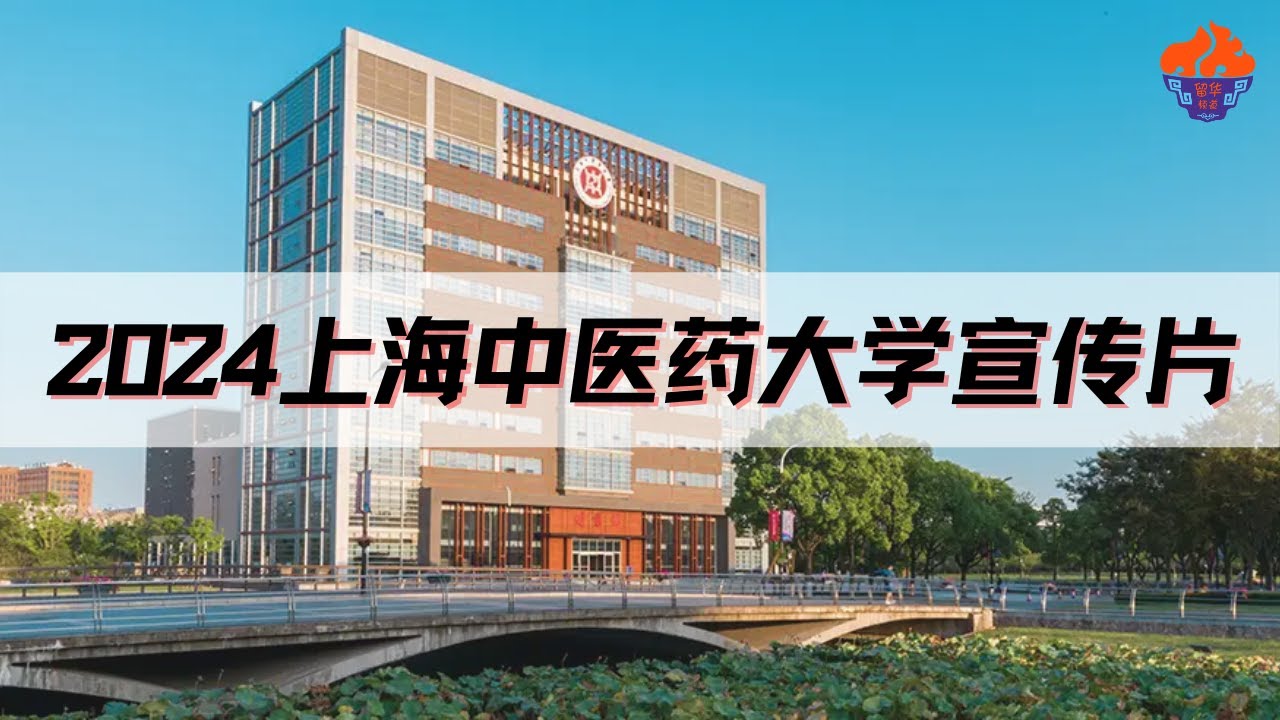 【留华】2024上海中医药大学招生宣传片