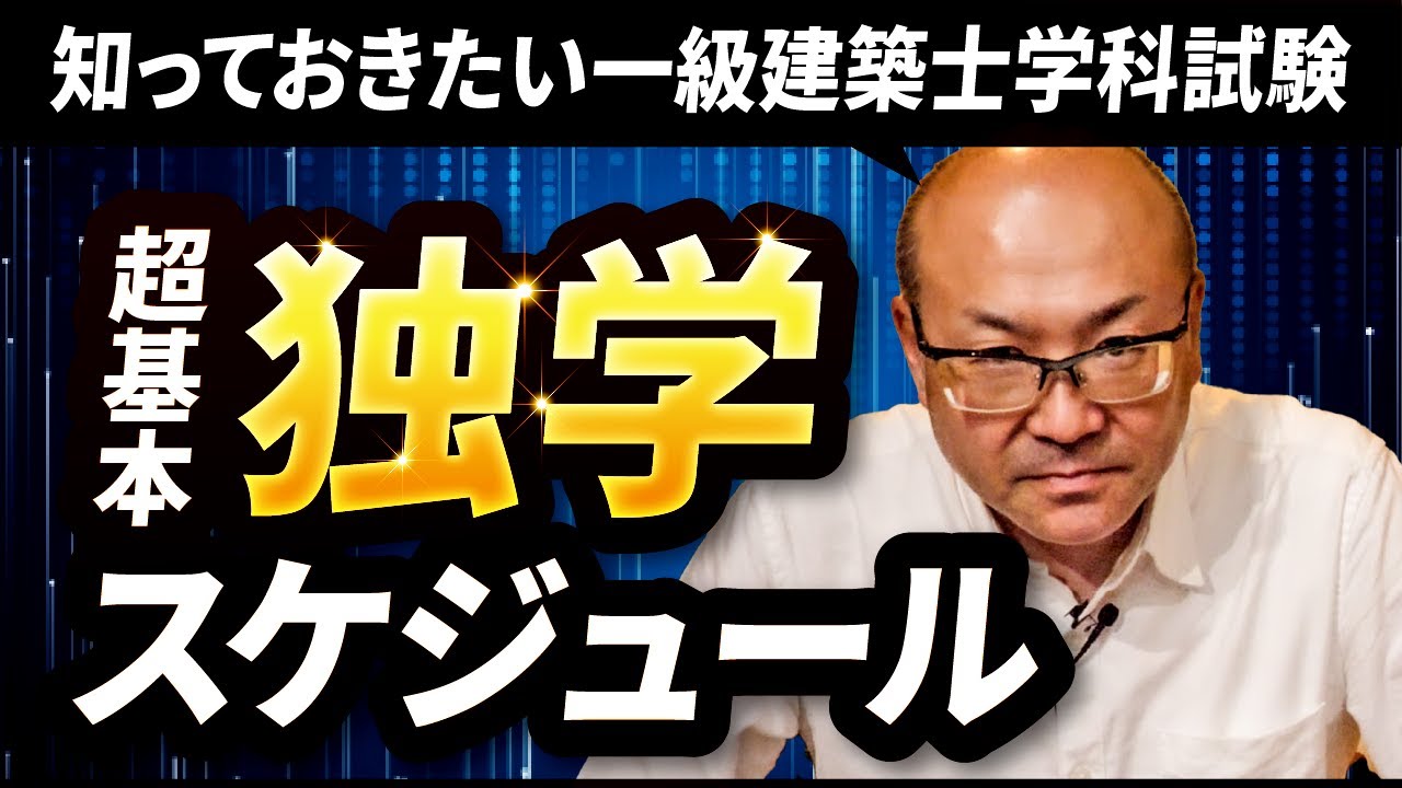 【一級建築士学科試験】一発合格するための独学スケジュールとは？