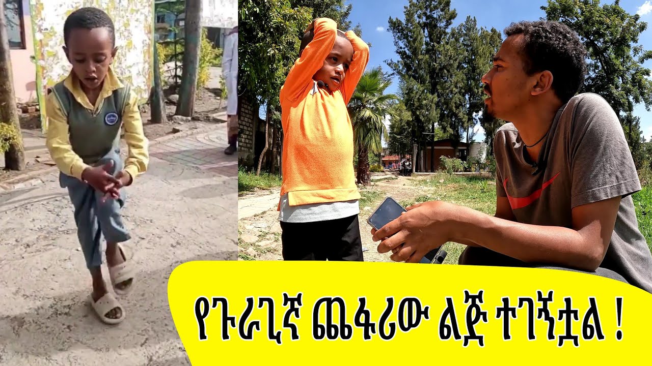 የጉራጊኛ ጨፋሪውን ህፃን ፈልገን አገኘነው ‼️  #ethiopia  #viral #dance