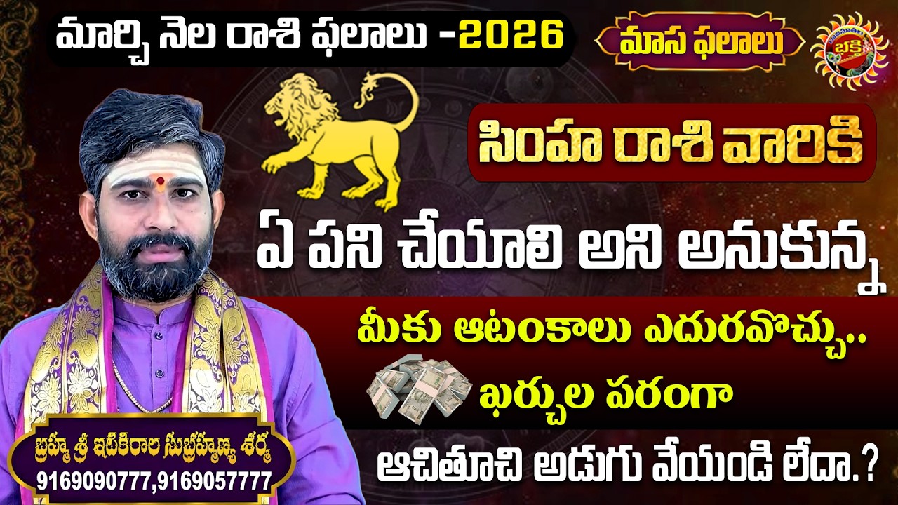 Simha Rasi | March Masa Phalalu - 2026 | Sri Itikirala Subramanya Sharma | Ravinuthala Bhakti
