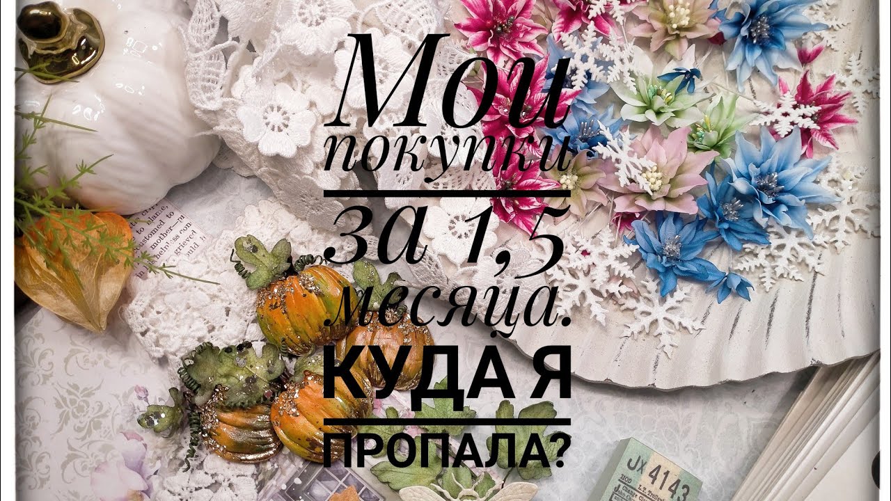 Покупки для скрапбукига за сентябрь,октябрь.