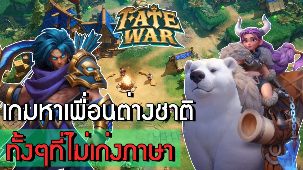 เกมจัดทัพ จากท็อปเซิร์ฟ | Fate War