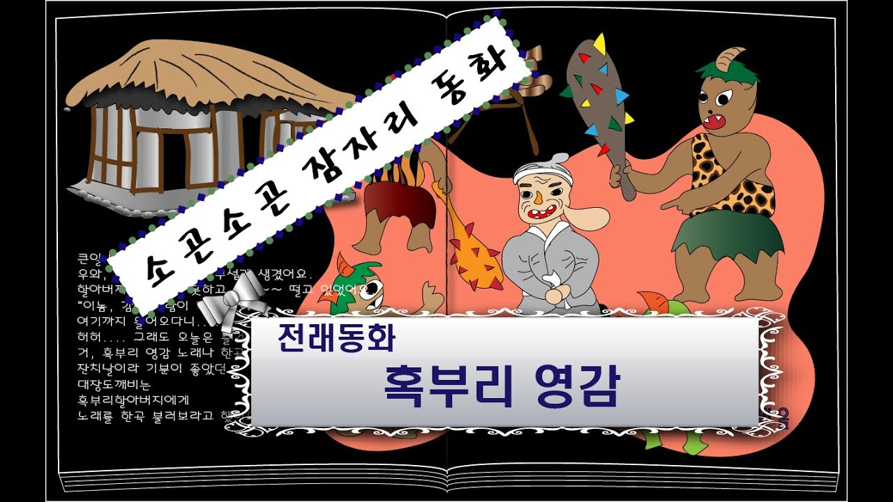 혹부리영감/ 잠자리동화/ 꿈꾸는동화마을/ 이야기할머니/ 전래동화