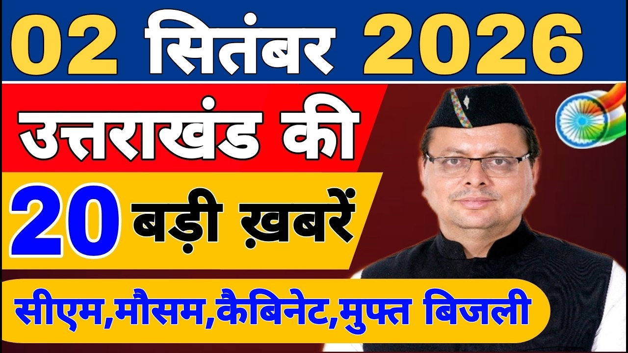 Uttarakhand Today BIG NEWS 🔥 | आज की 15 बड़ी खबरें | Uttarakhand Latest Updates | 02 September 2026