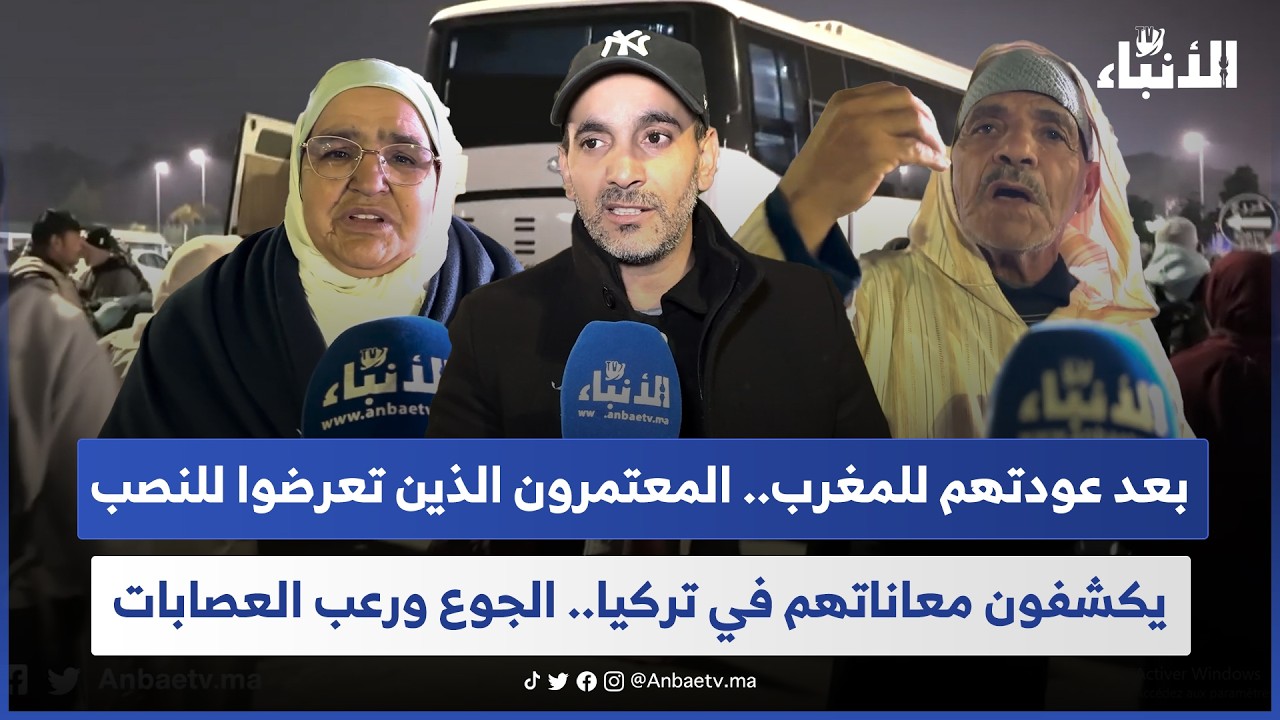 بعد عودتهم للمغرب.. المعتمرون الذين تعرضوا للنصب يكشفون معاناتهم في تركيا.. الجوع ورعب العصابات