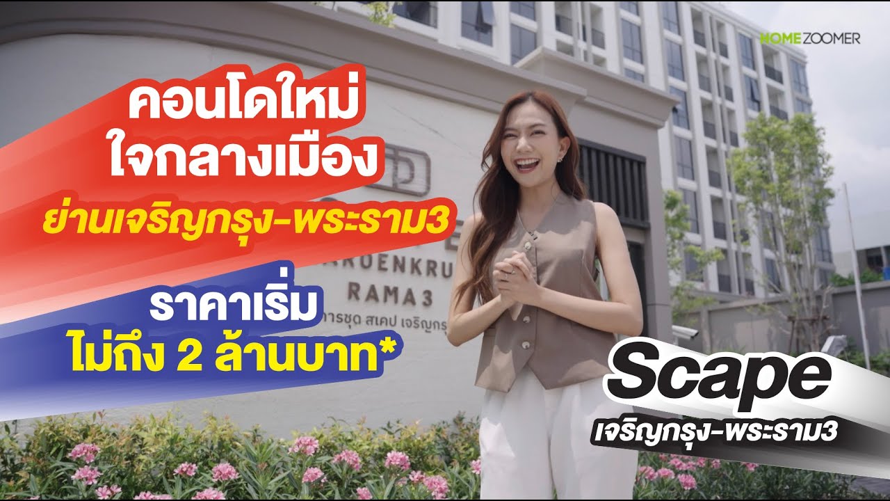 สเคป เจริญกรุง - พระราม 3 คอนโด Rare Item ราคาเริ่มต้นไม่ถึง 2 ล้านบาท*
