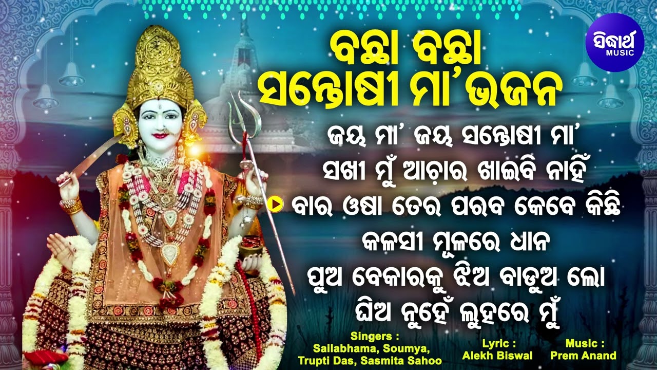 Jaya Maa Jaya Santoshi Maa - Other Superhoit Santoshi Maa Bhajans | Sailabhama,Trupti Das | Sidharth