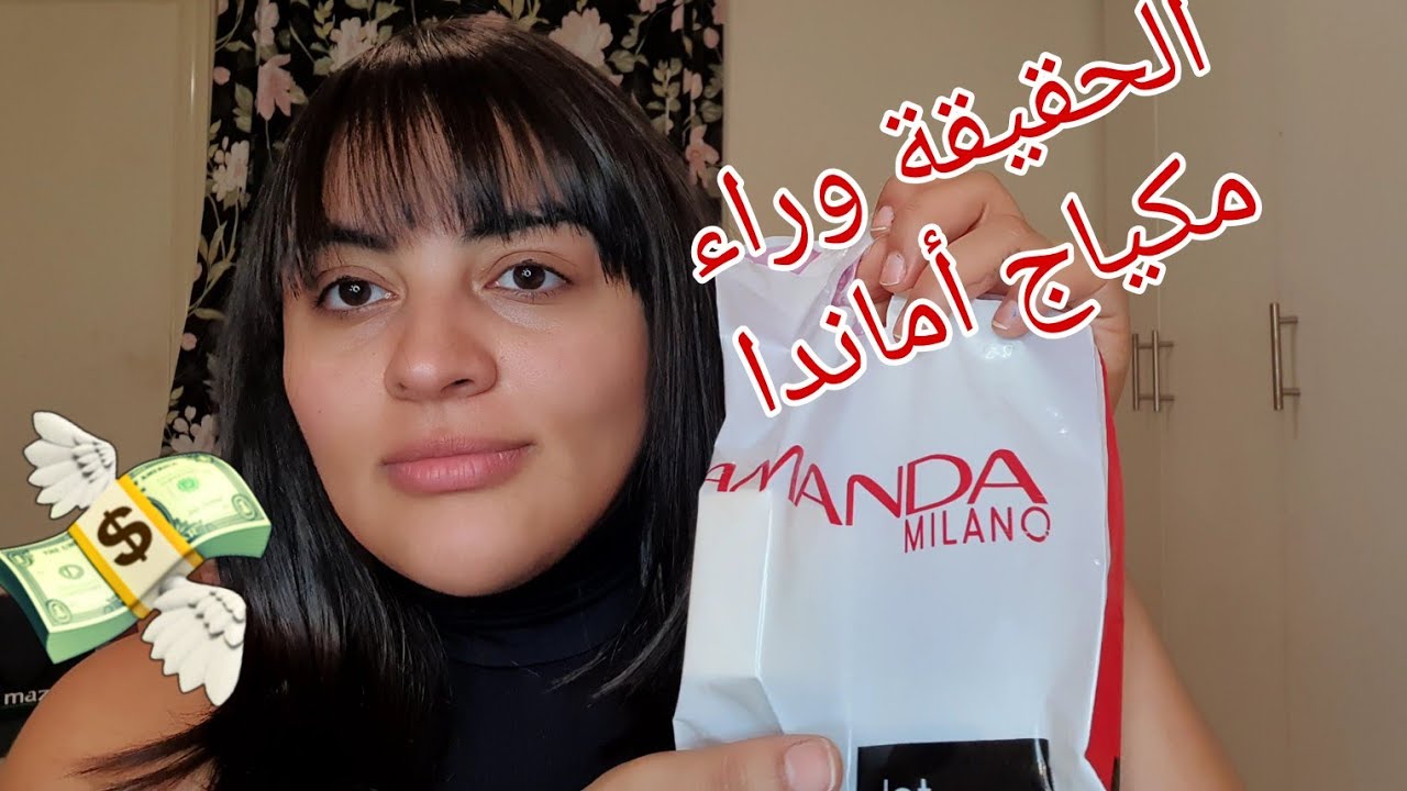 مشترياتي و تجربتي مع مكياج أماندا ميلانو
