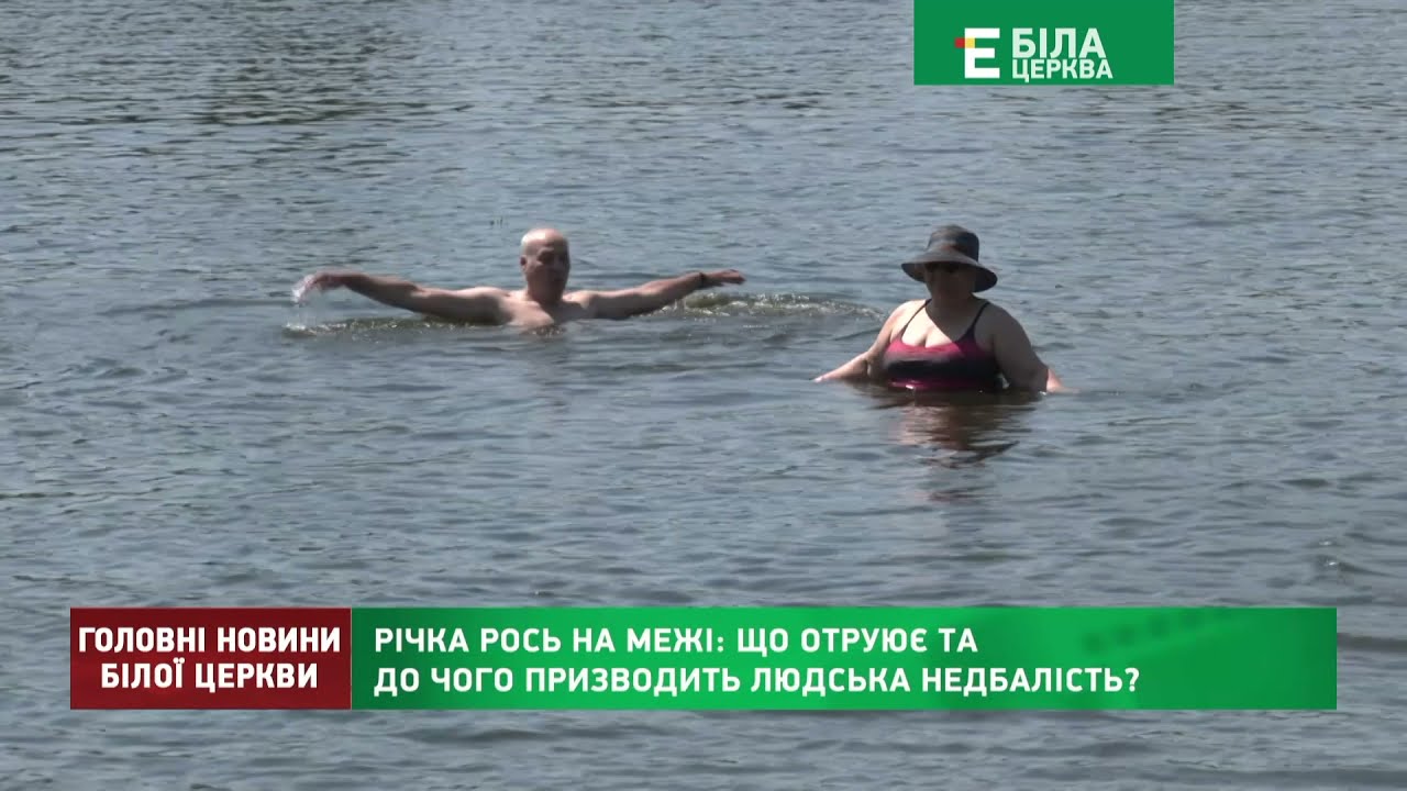 РІЧКА РОСЬ НА МЕЖІ: ЩО ОТРУЮЄ ТА ДО ЧОГО ПРИЗВОДИТЬ ЛЮДСЬКА НЕДБАЛІСТЬ?