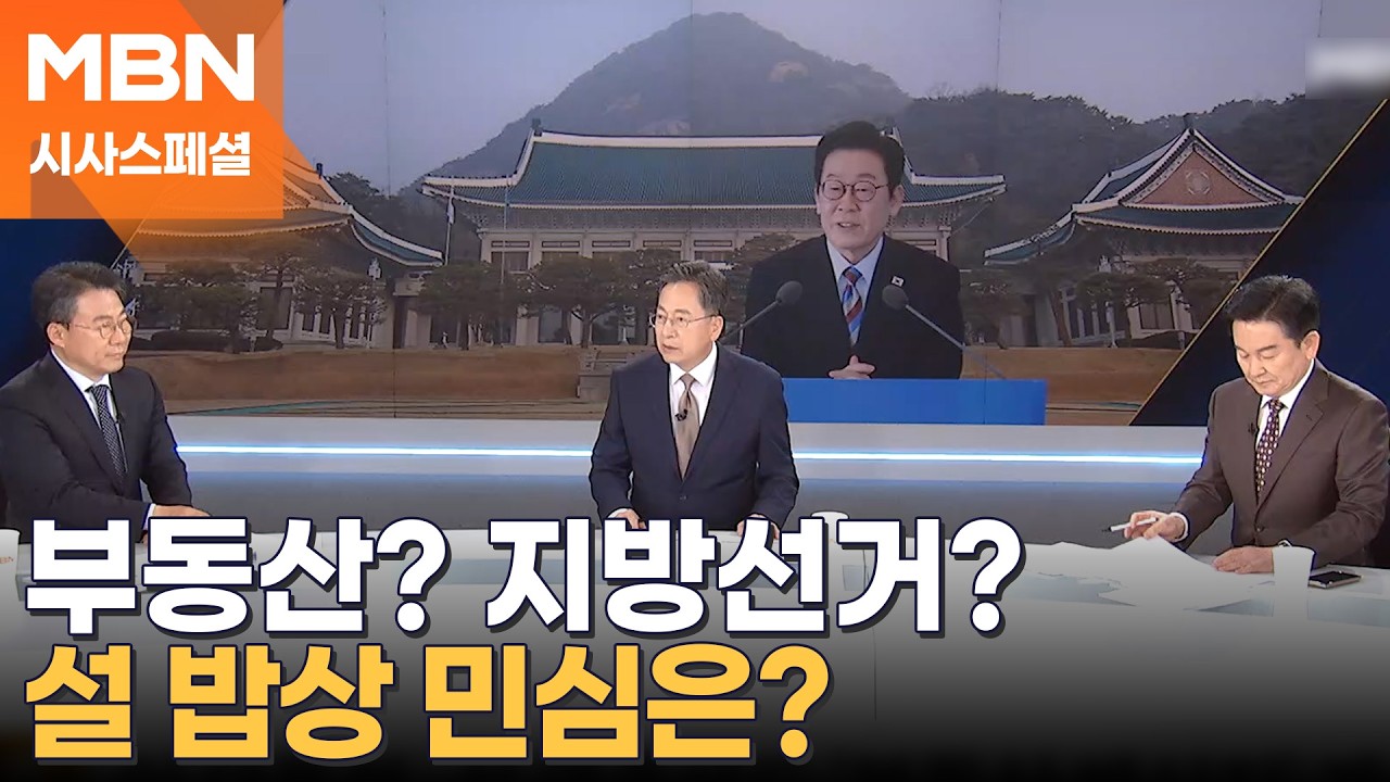 [시사스페셜] 부동산과 지방선거, 설 밥상 민심은?