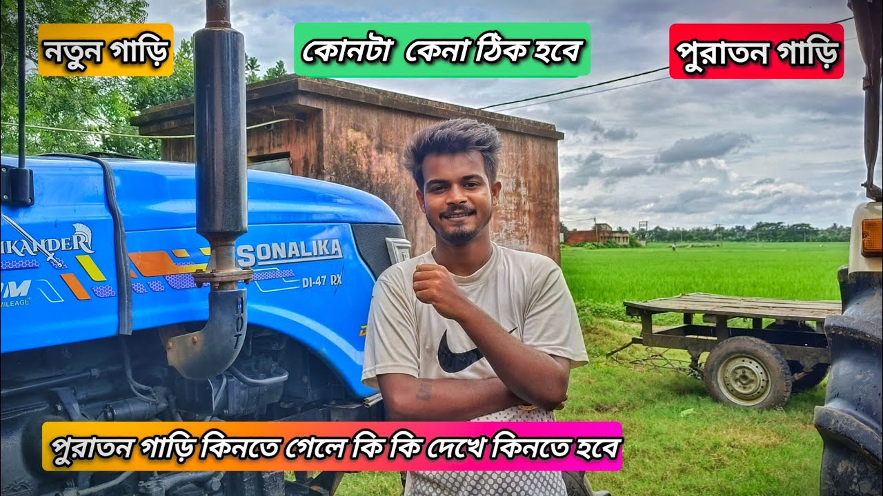 এখনকার সময় নতুন গাড়ি না পুরাতন গাড়ি কেনা ঠিক হবে #tractor #tractorvideo 