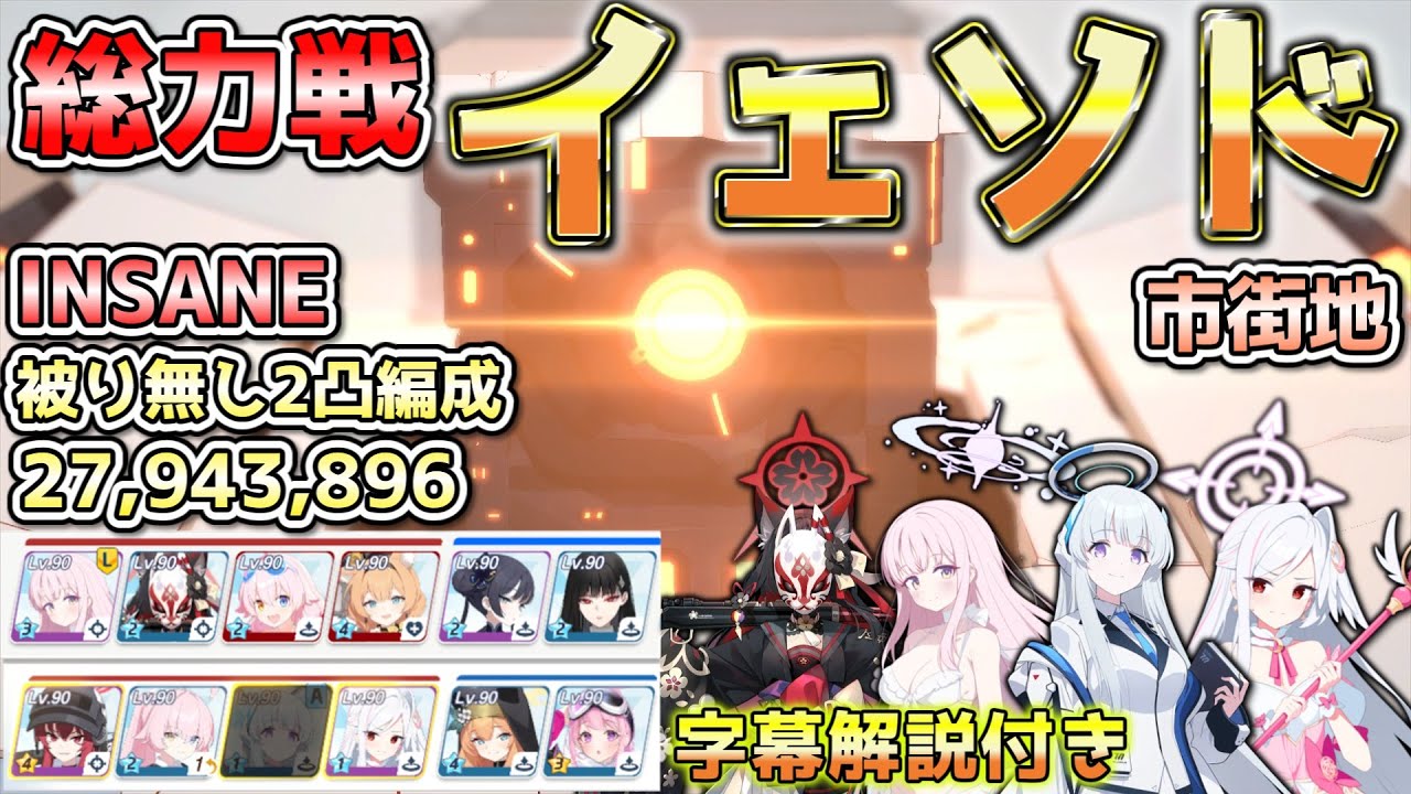 【総力戦】市街地 イェソド Insane 2凸 27,943,896 被り無し編成【ゆっくり解説】