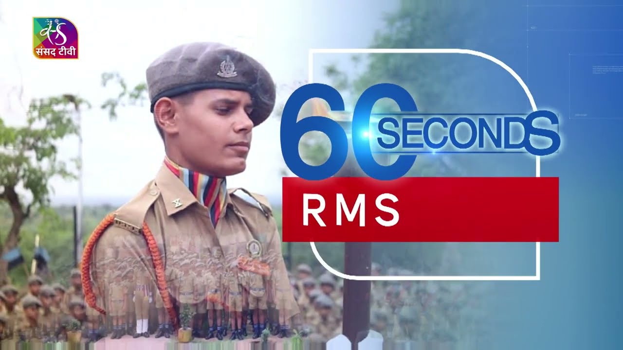 60 Seconds: Rashtriya Military Schools | 14 March, 2024