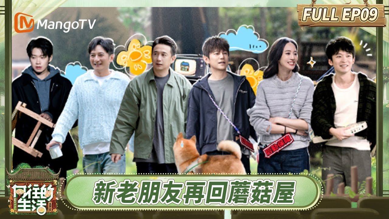 [CC] FULL《向往的生活-戏如人生》EP9：魏大勋董子健等众好友再回蘑菇屋 彭昱畅张子枫极限创排一晚背台词 | Back To Field·The Stage of Life | MangoTV