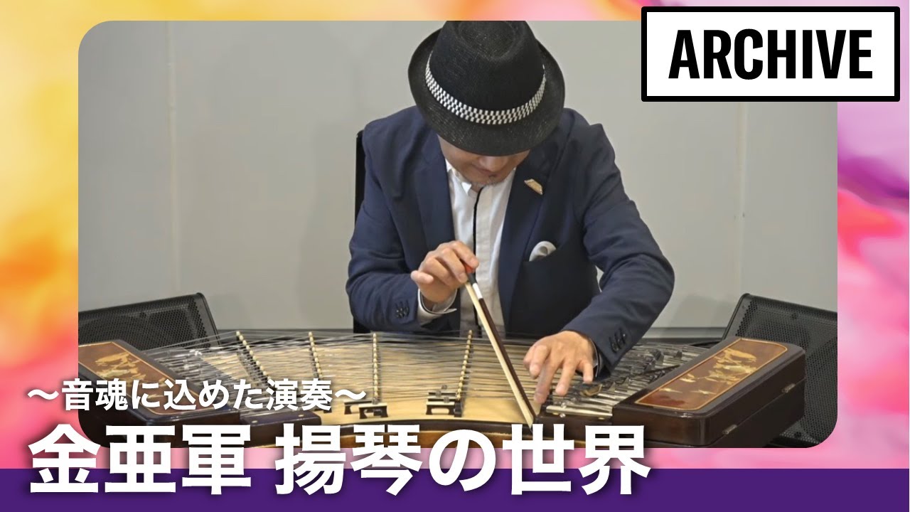 (第2部)〜音魂に込めた演奏〜 金亜軍 揚琴の世界【MUSIC FILE in Yamaha Nagoya】