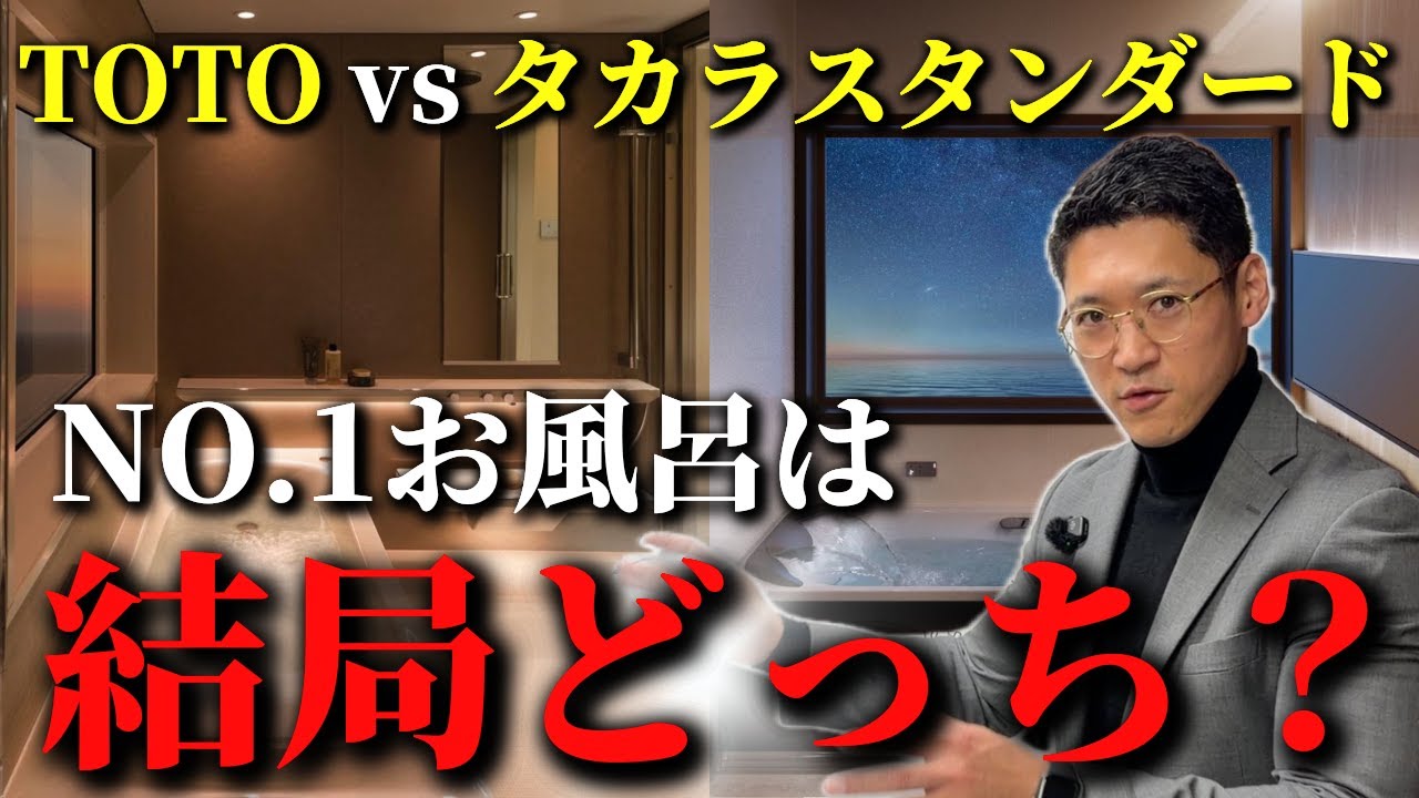 【お風呂2大メーカー】TOTOとタカラスタンダード徹底比較！