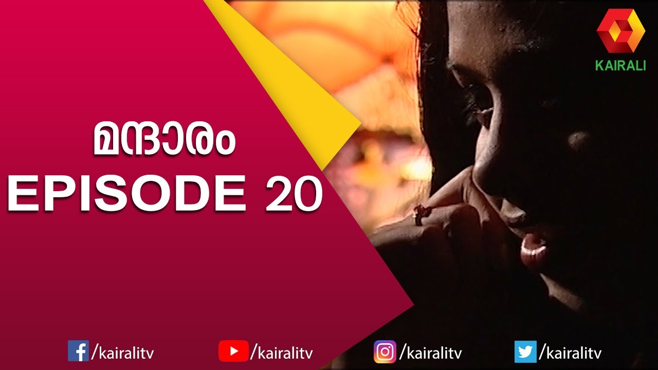 ഒളിച്ചും ഭയന്നും പ്രണയിച്ച് അവിനാഷും ഗോപികയും | Mandharam Serial | Malayalam Serial | Kairali TV