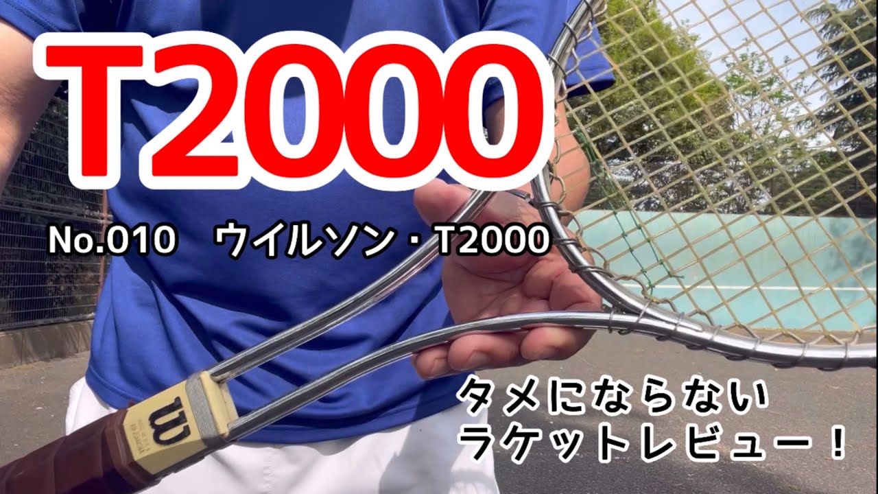 タメにならないラケットレビュー！　No.010  Wilson  T2000　Jimmy Connors　ウイルソン・T2000　ジミー・コナーズ