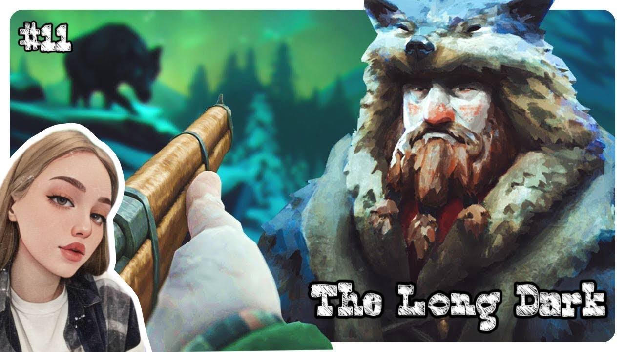 ЭТОТ СТАРПЁР ХОЧЕТ ОТ МЕНЯ ЕЩЁ БОЛЬШЕ ПОДВИГОВ ► THE LONG DARK #11 (ПРОХОЖДЕНИЕ)