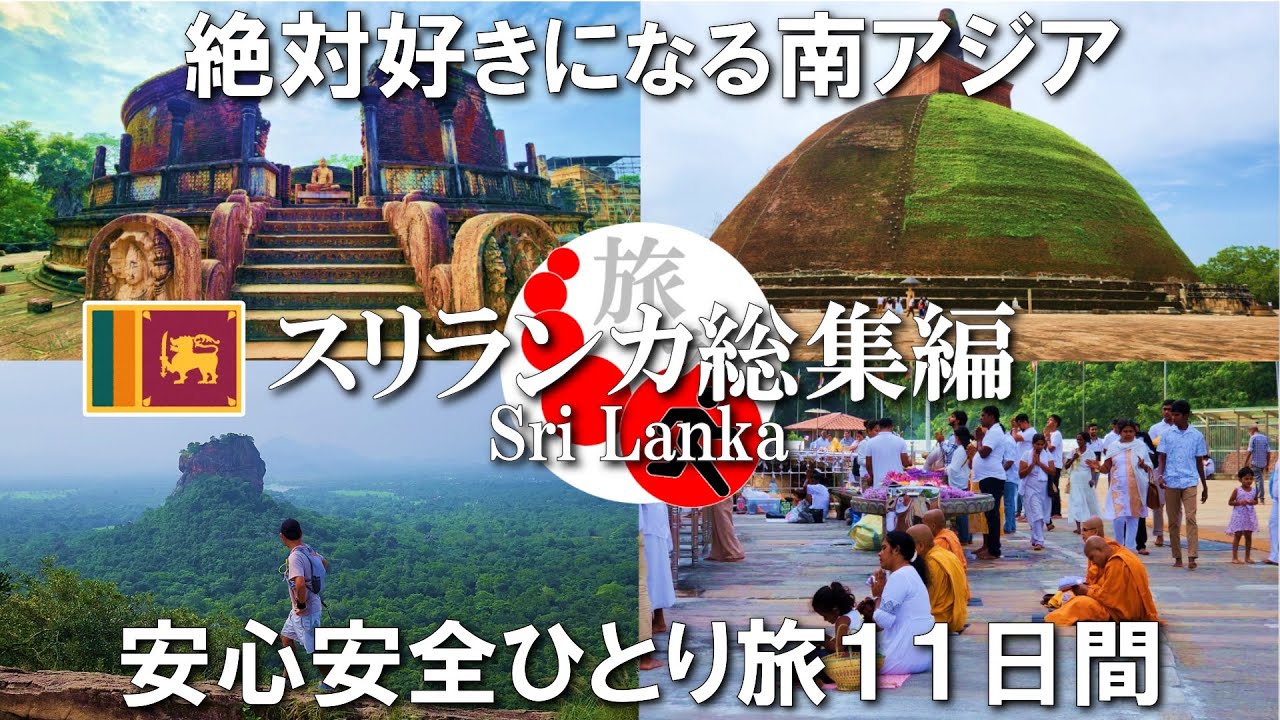 【スリランカ一人旅総集編】インドにデリカシーと秩序をインストールした国、スリランカを11日でコンプリート、13年ぶり2度目のロマン #旅行 #vlog #旅行vlog #海外一人旅 #travel