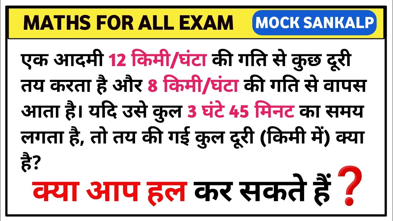 एक आदमी 12 किमी/घंटा की गति से कुछ दूरी तय करता हैऔर 8 किमी/घंटा की गति से वापस आता है।यदि उसे ...